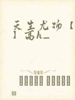 天生尤物【快穿】高h_封面