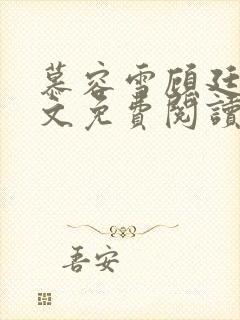 慕容雪顾廷昊全文免费阅读封面