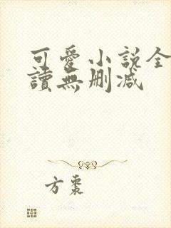 可爱小说全文阅读无删减