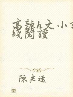 高辣h文小说在线阅读