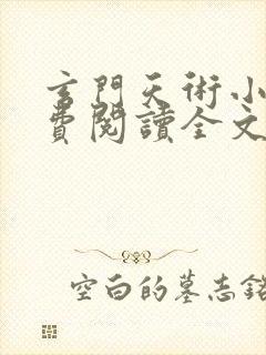 玄门天术小说免费阅读全文无弹窗