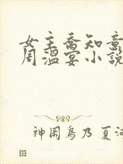 女主乔知意男二周温宴小说