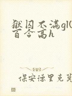 狱囚不满gl(百合高h