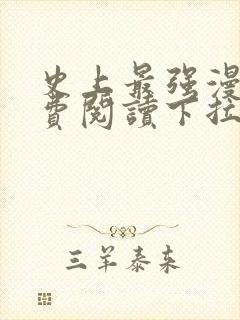 史上最强漫画免费阅读下拉式六漫画