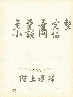 免费看完整飞卢小说网站