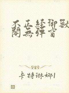 不正经御兽笔趣阁无弹窗封面