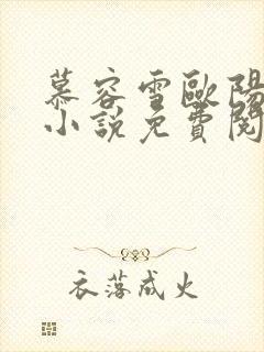 慕容雪欧阳少宸小说免费阅读