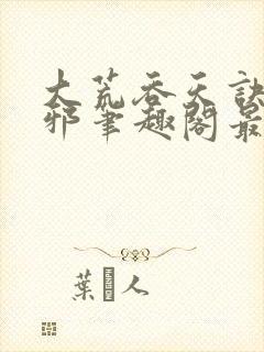 大荒吞天诀柳无邪笔趣阁最新章节封面