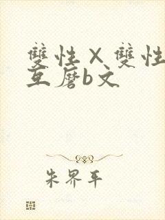 双性×双性互攻互磨b文