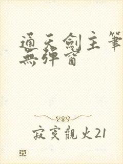 通天剑主笔趣阁无弹窗