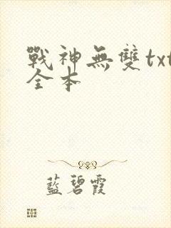 战神无双txt全本