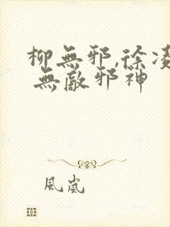 柳无邪,徐凌雪 无敌邪神