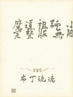 魔道祖师 小说完整版 无删减