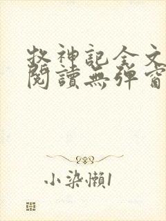 牧神记全文免费阅读无弹窗笔趣阁