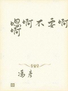 嗯啊不要啊好爽啊