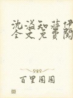 沈溢知蒋伊小说全文免费阅读