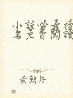 小说必看榜第一名免费阅读