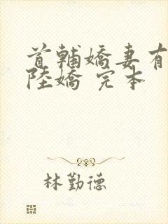 首辅娇妻有空间陆娇 完本