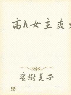 高h女主爽文