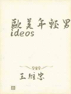 欧美年轻男男videos