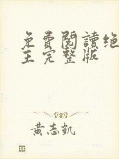 免费阅读绝代神主完整版封面