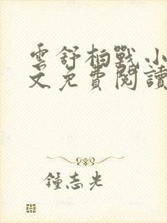 云舒柏战小说全文免费阅读最新章节