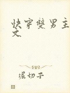 快穿双男主高干文