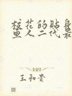 校花的贴身高手鱼人二代最新章节列表免费