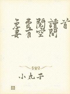 免费阅读首辅娇妻有空间