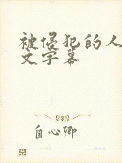 被侵犯的人妻中文字幕