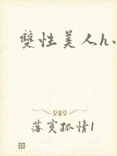 双性美人h小说封面