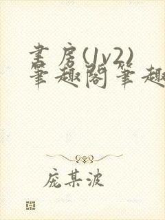 书房(1v2)笔趣阁笔趣阁最新章节