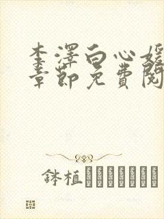 李泽白心媛最新章节免费阅读小说