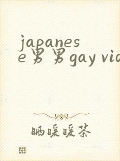japanese男男gay videos