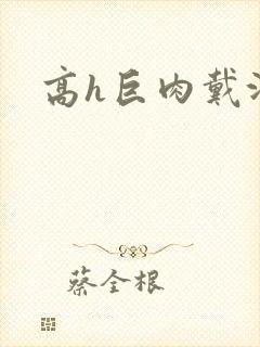 高h巨肉戴沐白封面