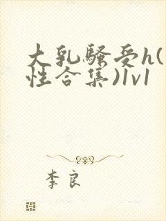 大乳骚受h(双性合集)1v1