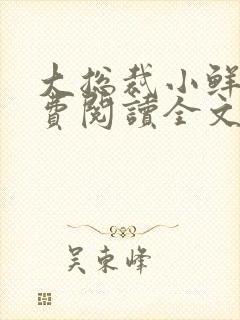 大总裁小鲜妻免费阅读全文