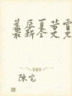 叶辰夏若雪小说最新全文免费阅读