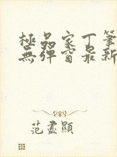 极品家丁笔趣阁无弹窗最新章节