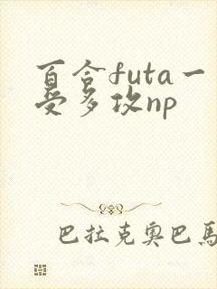 百合futa一受多攻np