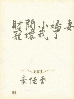 财阀小娇妻叔你宠坏我了封面