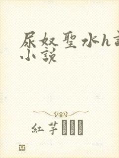 尿奴圣水h调教小说