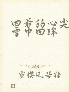 四爷的心尖宠妃雪中回眸