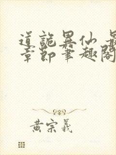 道诡异仙 最新章节笔趣阁