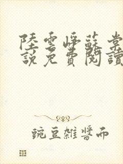 陆云峥苏棠梨小说免费阅读最新章节封面