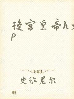 后宫皇帝h文np封面