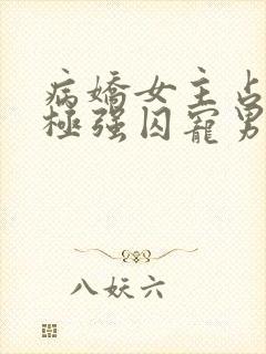 病娇女主占有欲极强囚宠男主的小说封面