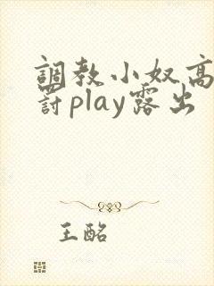 调教小奴高潮惩罚play露出封面