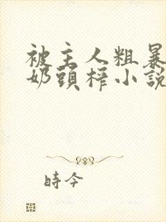 被主人粗暴玩弄奶头榨小说