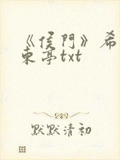 《侯门》希昀裴东亭txt封面